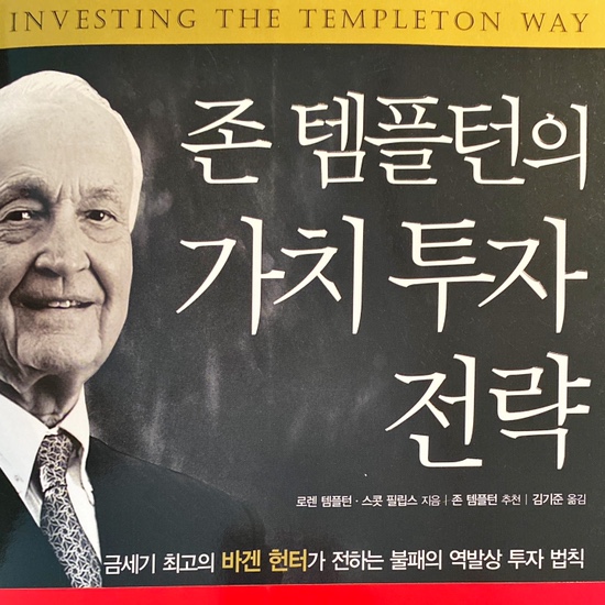  (독서 2020년)존 템플턴의 가치 투자 전략