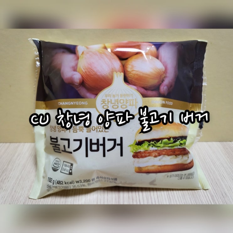  CU 창녕 양파 불고기 버거