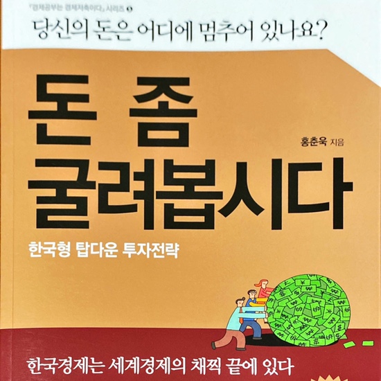  (독서 2020년)돈 좀 굴려봅시다. 한국형 탑다운 투자전략-홍춘욱