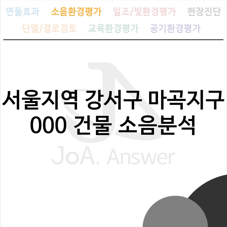  서울지역 강서구 마곡지구 000 건물 소음분석