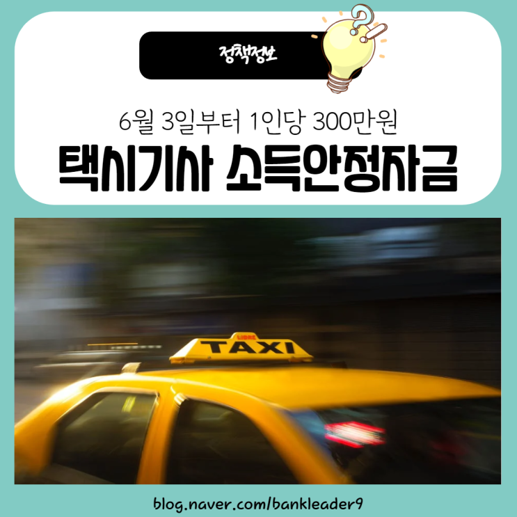 택시기사 지원금 300만원 지원대상, 신청방법 정리