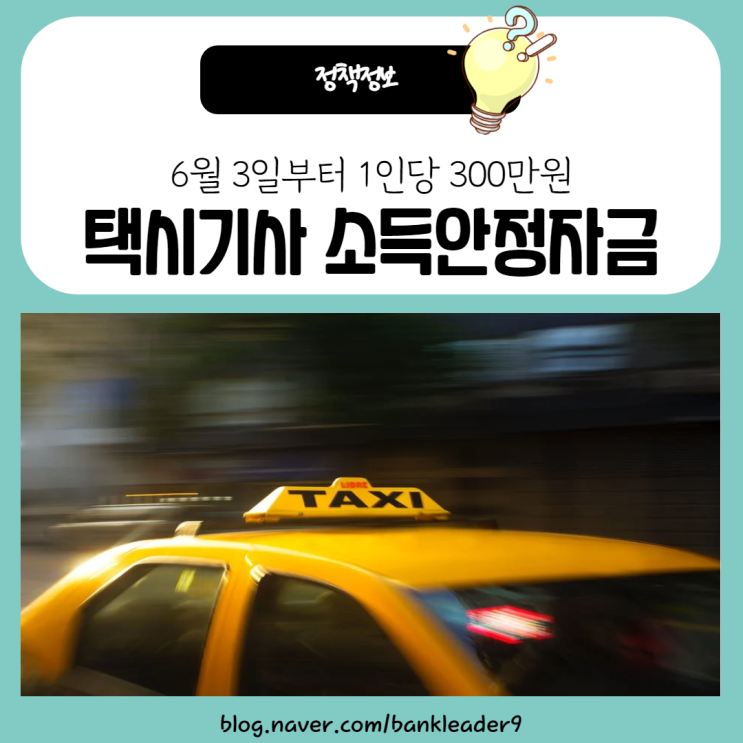  택시기사 지원금 300만원 지원대상, 신청방법 정리