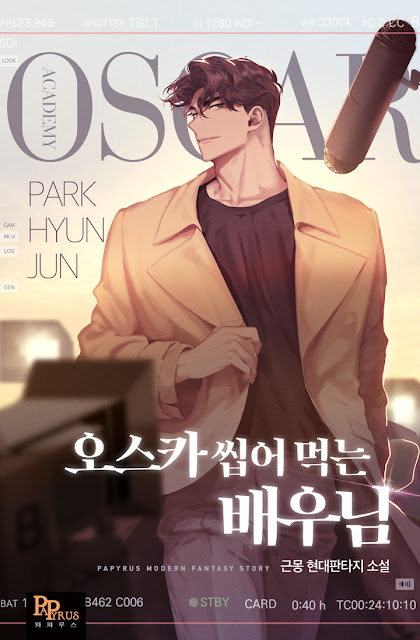  [장르소설 리뷰] 오스카 씹어 먹는 배우님 - 근몽 [2.5]