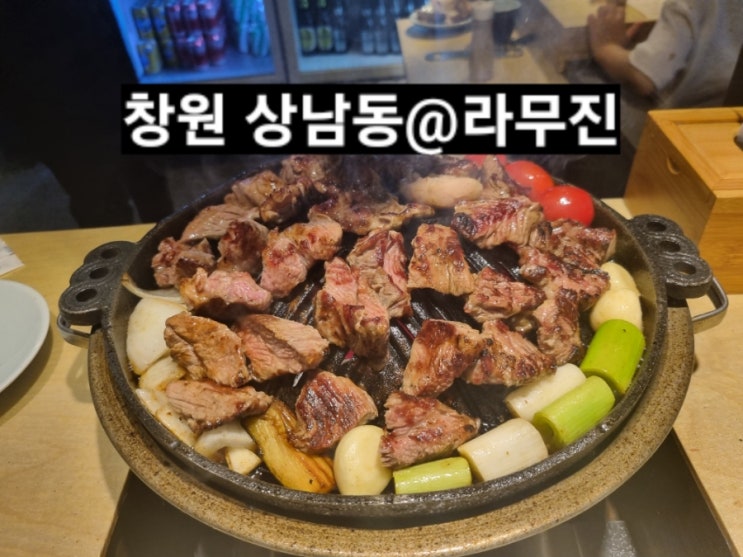 창원 상남동 라무진 양갈비 내돈내산 맛집 !