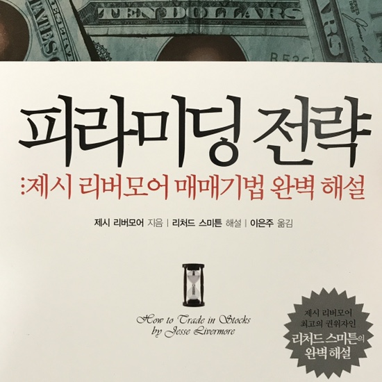  (독서 2020년)피라미딩 전략-제시 리버모어 & 투자 생각