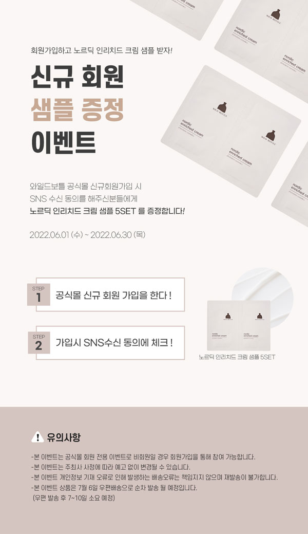 와일드보틀 화장품 무료샘플 이벤트(무배)신규가입 와일드보틀 화장품 무료샘플 이벤트(무배)신규가입