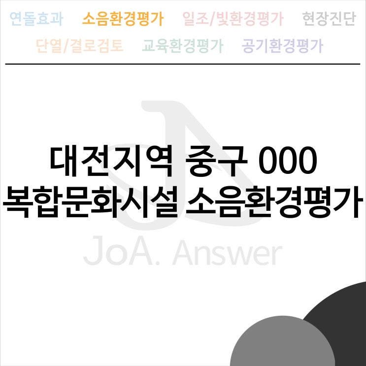  대전지역 중구 000 복합문화시설 소음분석