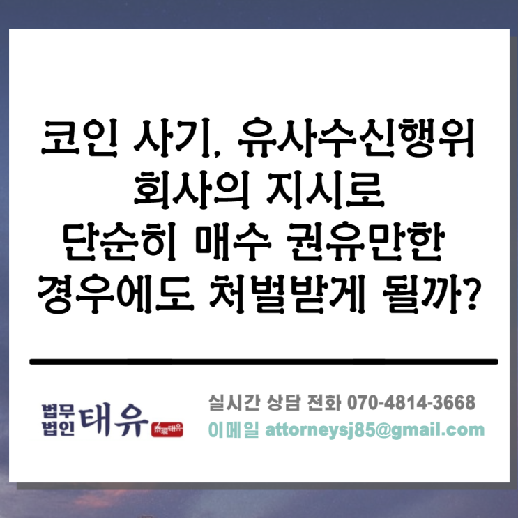  코인 범죄 - 코인 사기, 회사의 지시로 코인 매수 권유... 처벌가능성에 대하여