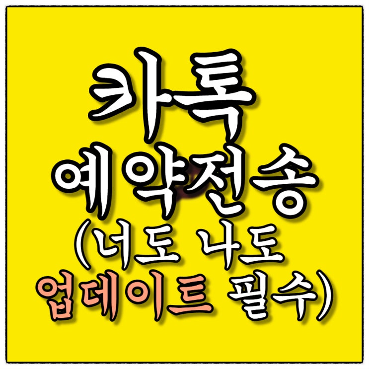 카톡 예약전송 pc버전 이거슨 편리한건가? 아닌건가!!???(업데이트 필수!)