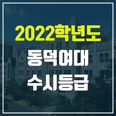 동덕여대 수시등급 (2022, 예비번호, 동덕여자대학교)