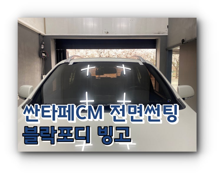 양산썬팅 블락포디 빙고 썬팅 양산 신차 패키지 싼타페 CM 전면썬팅