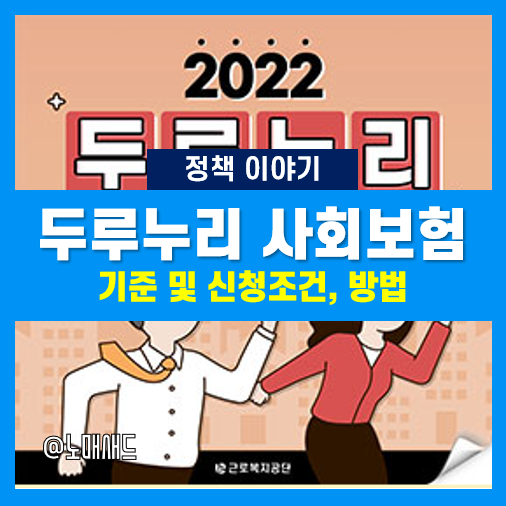 2022년 두루누리 사회보험료 지원사업, 나도 가능할까? 기준 및 신청조건, 방법