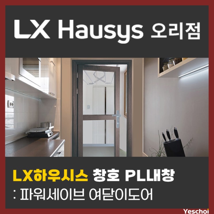  LX하우시스 창호 PL내창 - 파워세이브 여닫이도어