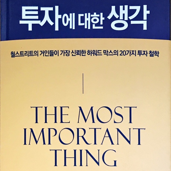  (독서, 2020년)투자에 대한 생각