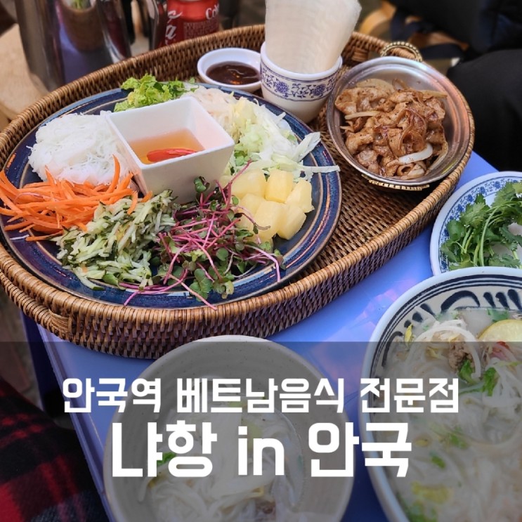 냐항인안국 / 베트남음식 전문점 안국역 맛집