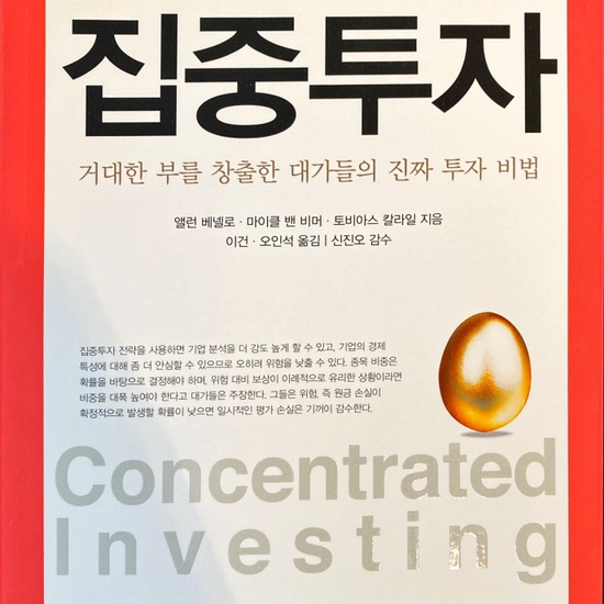 (독서 2020년)집중투자-앨런 베넬로, 마이클 밴 비머, 토비아스 칼라일
