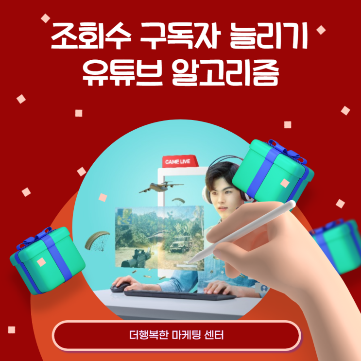  동영상 컨텐츠 조회수와 채널 구독자 늘리기 위한 유튜브 알고리즘 작동 방식