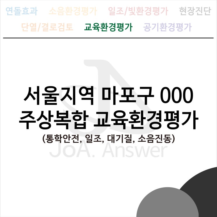  서울지역 마포구 000 주상복합 교육환경평가