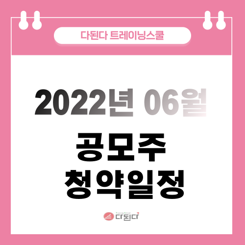  2022년 06월 공모주 청약일정
