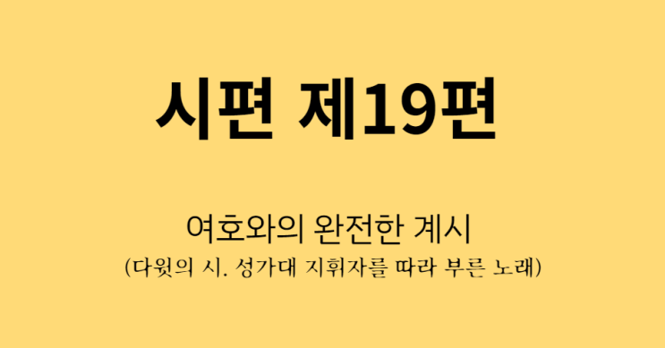 시편 19편