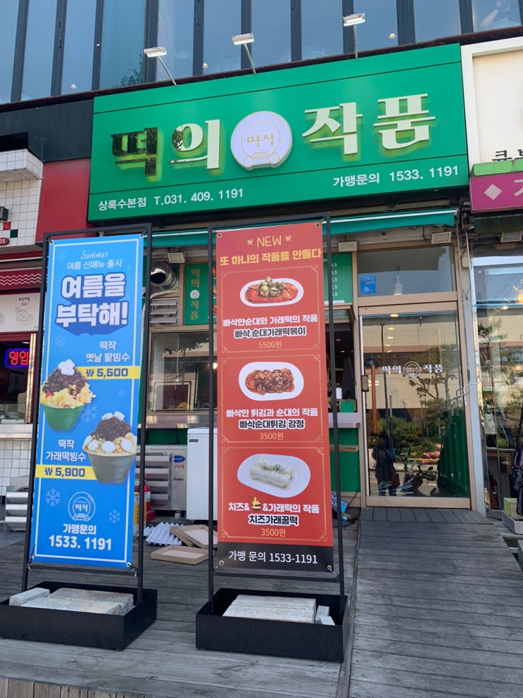 상록수역 떡볶이 맛집 '떡의 작품'에서 가래떡빙수 상록수역 떡볶이 맛집 '떡의 작품'에서 가래떡빙수