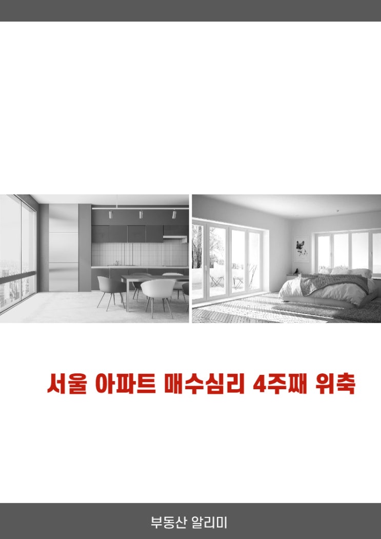  서울 아파트 매수심리 4주째 위축