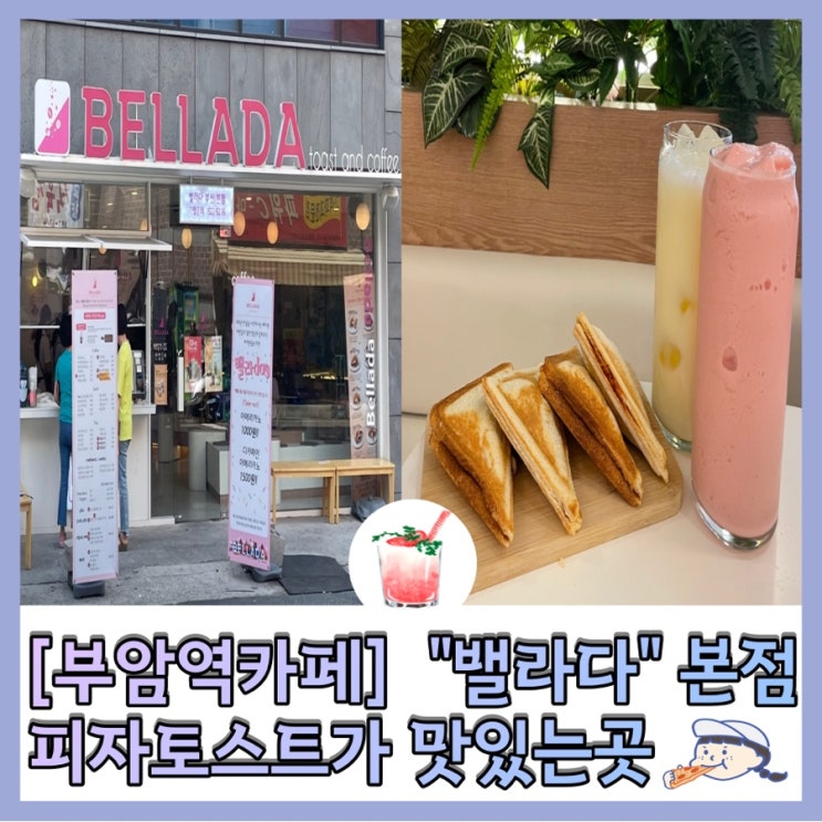  [부암카페] 피자토스트가 맛있는 “밸라다” 부산 본점