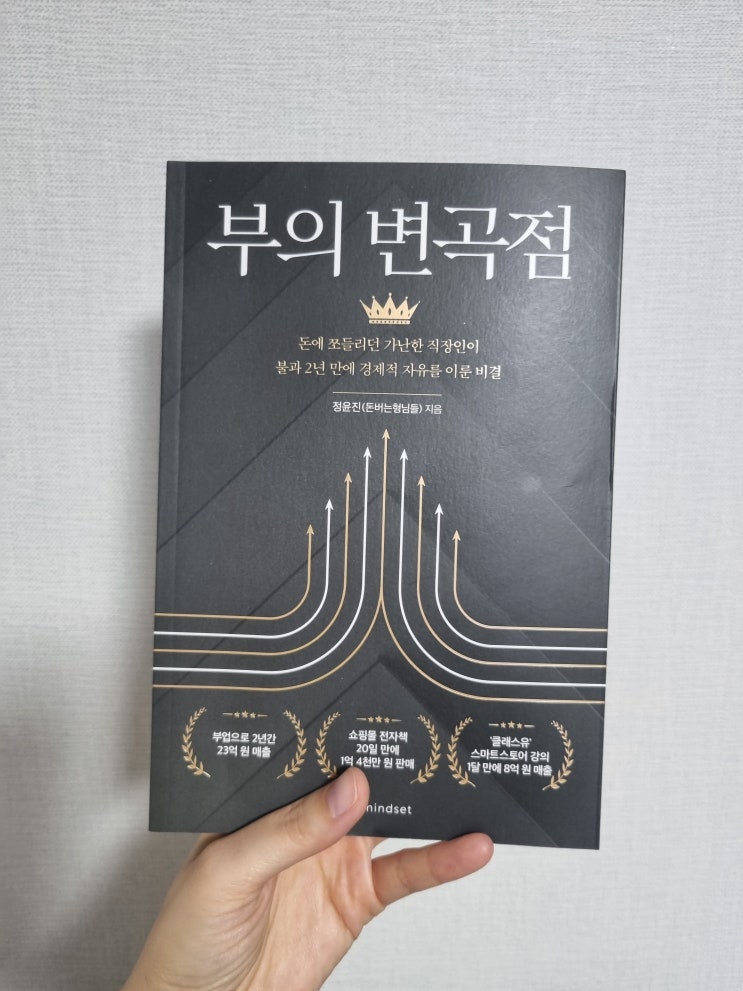  "부의 변곡점" - 정윤진(돈버는 형님들)대표