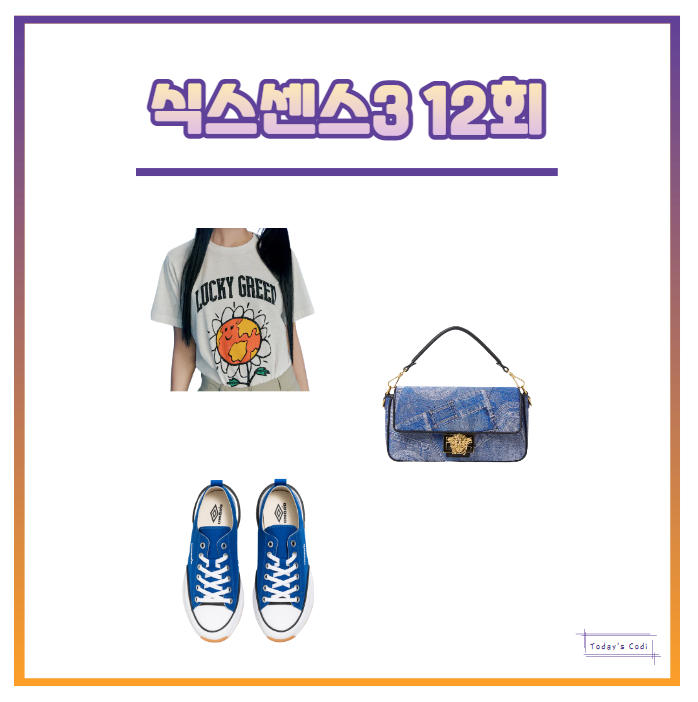 식스센스 오나라 티셔츠 LUCKY GREEN 반팔 옷 미주 신발 제시 가방 3 식센 12회 정보는?
