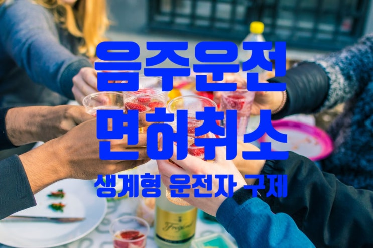 음주운전자 구제 해결방안 이의신청 및 행정심판