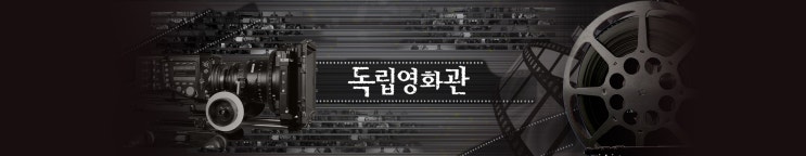 독립 영화관 - 십개월의 미래 독립 영화관 - 십개월의 미래