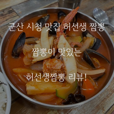  짬뽕의 도시 군산! 조촌동 짬뽕맛집 허선생짬뽕!!솔직리뷰