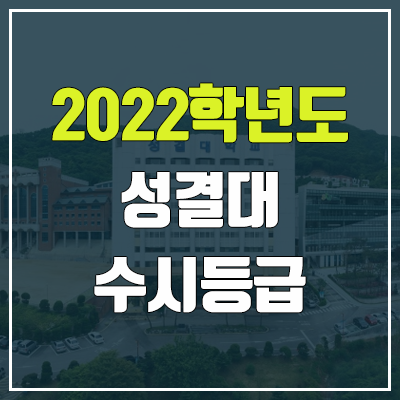 성결대 수시등급 (2022, 예비번호, 성결대학교)