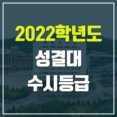 성결대 수시등급 (2022, 예비번호, 성결대학교) 성결대 수시등급 (2022, 예비번호, 성결대학교)