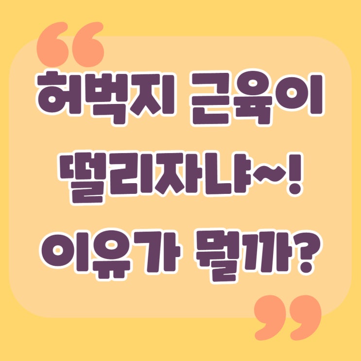  허벅지 근육 떨림 경련 원인과 완화 방법