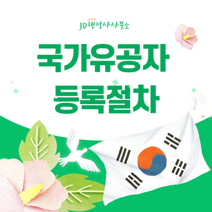 국가유공자 등록절차, 호국보훈의 달 - 대전 행정사, JD행정사사무소