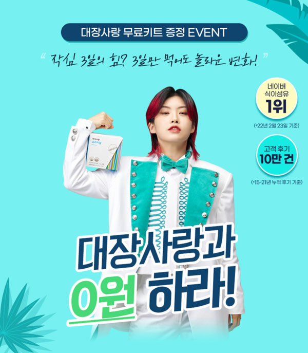 대장사랑 유산균 식이섬유 무료샘플(무배)간단 대장사랑 유산균 식이섬유 무료샘플(무배)간단