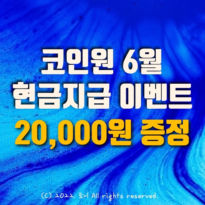 (6월) 코인원 2만원 현금지급 이벤트. 회원 가입 리워드. 앱테크 추천. (6월) 코인원 2만원 현금지급 이벤트. 회원 가입 리워드. 앱테크 추천.