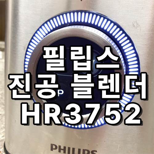 필립스 초고속 진공블렌더 HR3752 2년 사용기