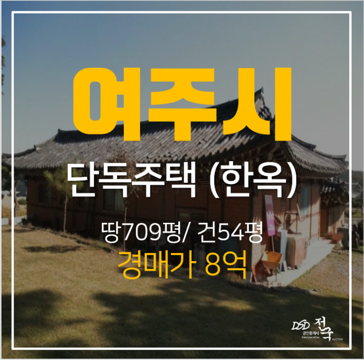 여주주택매매 보다 저렴한 경매, 흥천면 문장리 전통한옥 전원주택 8억대