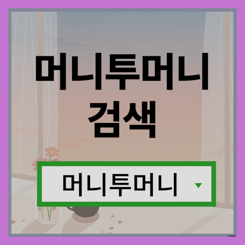  10만원대출 머니투머니!