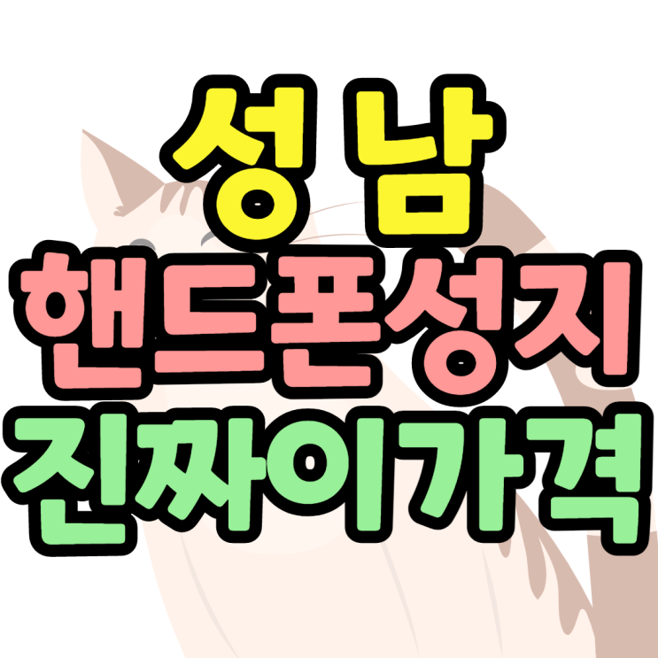 성남핸드폰성지 갤럭시S22 정말 이가격?