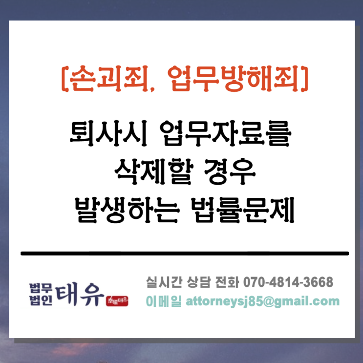  손괴죄,업무방해, 영업비밀침해 - 퇴사 시 업무자료를 삭제할 경우 죄가 될까?
