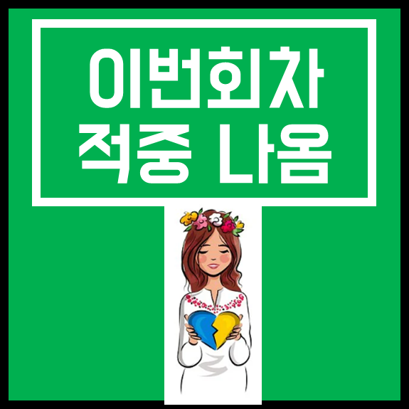  스포츠토토 프로토승부식 45회차 무료추천경기