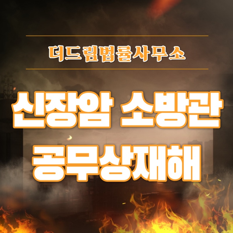  신장암 소방관 공무상재해