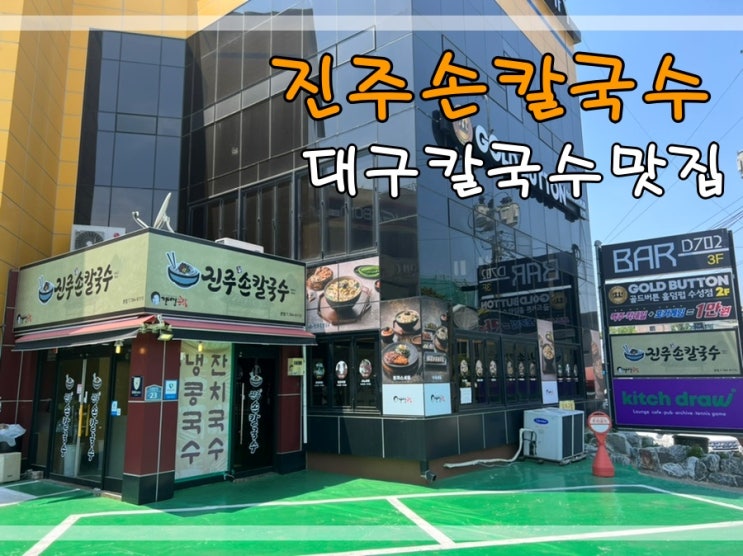  대구칼국수맛집 진주손칼국수에서 콩국수먹어요~