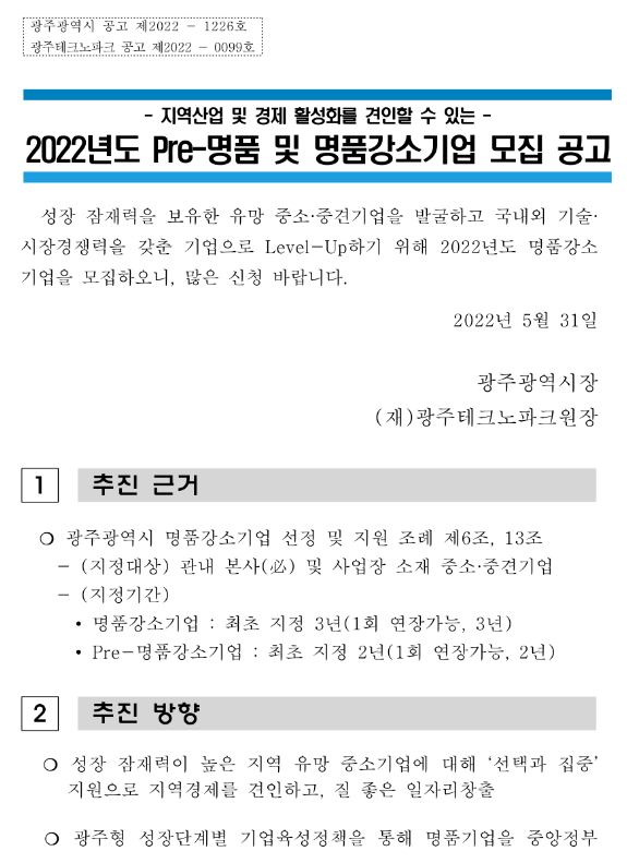 [광주] 2022년 Pre-명품 및 명품강소기업 모집 공고