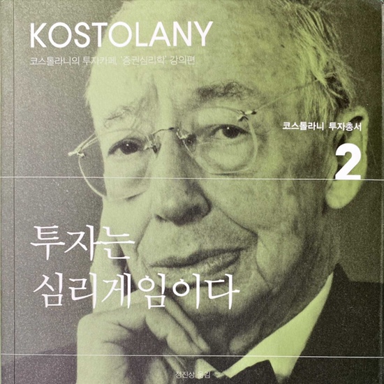  (독서 2021년)투자는 심리게임이다-앙드레 코스톨라니