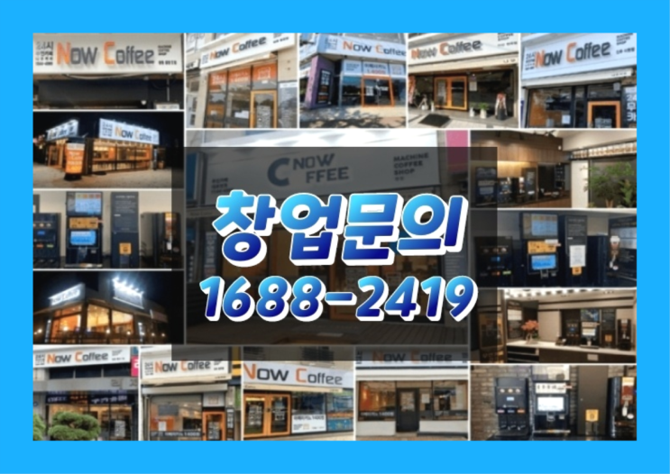  경남에  무인카페창업 300군데 오픈한 이유 멋진 팁