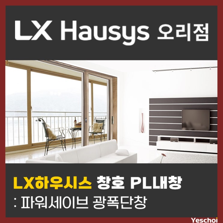  LX하우시스 창호 PL내창 - 파워세이브 광폭단창 P-230W